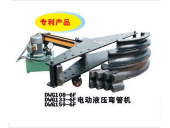 DWG108-6F/DWG133-6F/DWG159-6F电动液压弯管机