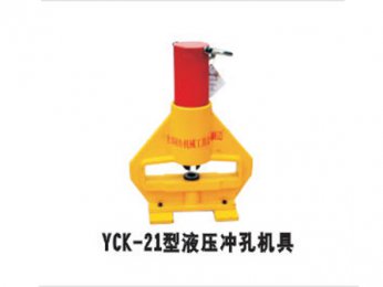 YCK-21型液压冲孔机具