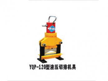 YQP-120型液压切排机具